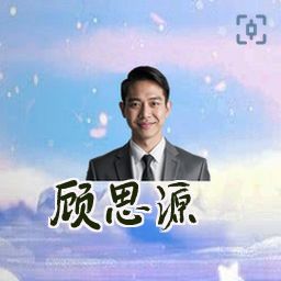 顾思源