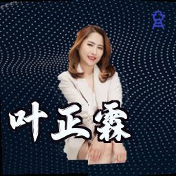 叶正霖