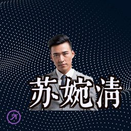 苏婉清