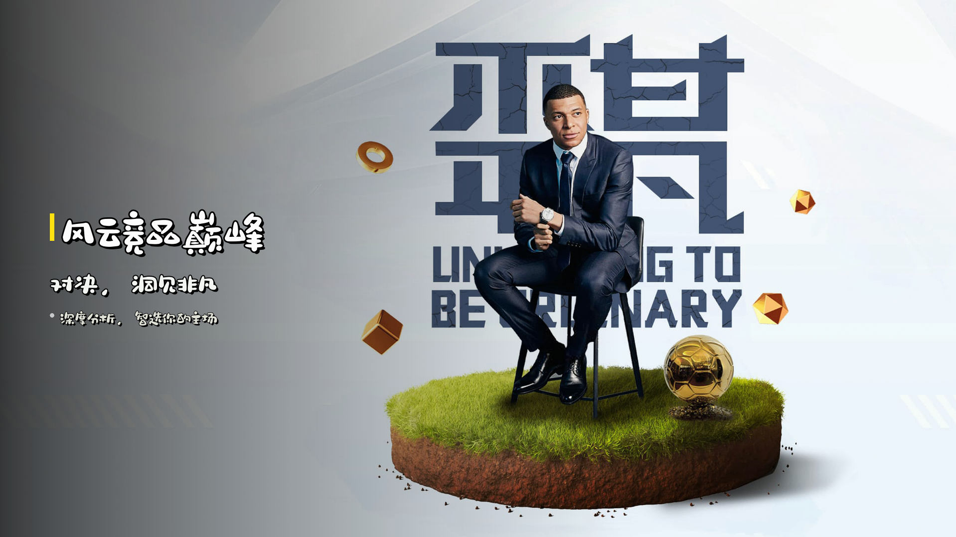 <strong>风云竞品</strong>巅峰对决，<br>洞见非凡